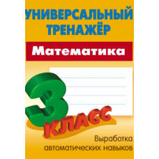 Радевич Т. Математика. 3 класс