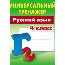 Радевич Татьяна Евгеньевна Русский язык. 4 класс. Универсальный тренажер
