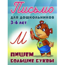 Пишем большие буквы. 3-6 лет