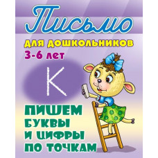 Пишем буквы и цифры по точкам. 3-6 лет