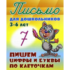 Пишем цифры и буквы по клеточкам. 3-6 лет