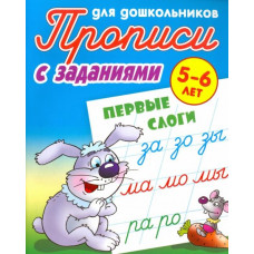 Первые слоги. 5-6 лет. Прописи с заданиями для дошкольников