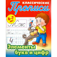 Элементы букв и цифр. 6-7 лет