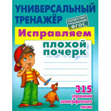 Петренко Станислав Викторович Исправляем плохой почерк. 315 упражнений. ФГОС