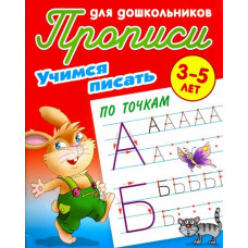 Учимся писать по точкам. 3-5 лет