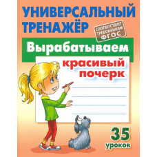 Петренко Станислав Викторович Вырабатываем красивый почерк. ФГОС