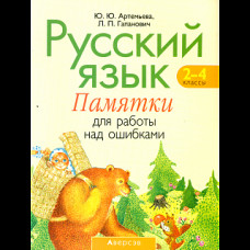 Артемьева. Русский язык. 2-4 кл. Памятки для работы над ошибками.