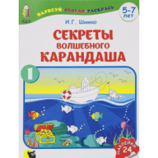 Шимко И. Секреты Волшебного Карандаша.Часть 1 (5-7л.) /с наклейками/