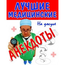 Лучшие медицинские анекдоты