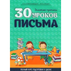 Андреева И. 30 уроков письма.Полный курс подготовки к школе.Развив.пособие