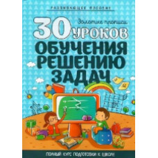 Андреева И. 30 уроков обучения решению задач.Полный курс подготовки к школе.Развив.пособие