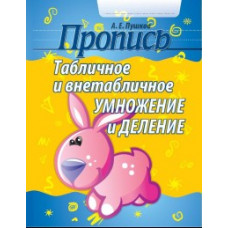 Пушков Александр Евгеньевич Табличное и внетабличное умножение и деление. Пропись