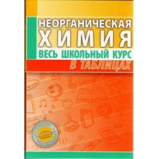 Манкевич Н. Неорганическая химия.Весь школьный курс в таблицах