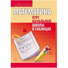 Канашевич Т.Н. Математика. Курс начальной школы в таблицах