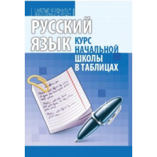 Петкевич Л.А. Русский язык. Курс начальной школы в таблицах