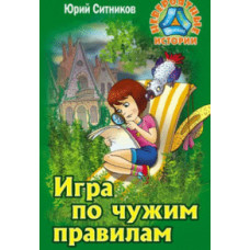 Ситников Ю. Игра по чужим правилам