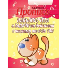 Пушков А. Навыки счета и задачи на действия с числами от 0 до 100 (котенок) (6+)