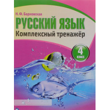 Барковская Н. Русский язык.4 класс