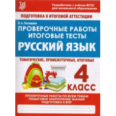 Латышева Н. Проверочные работы.4 кл.Русский язык.Итоговые тесты