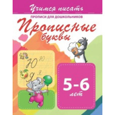 Прописные буквы 5-6 лет