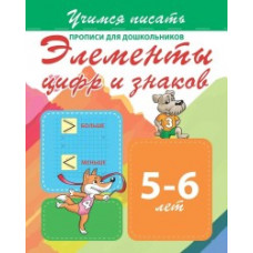 Элементы цифр и знаков 5-6 лет