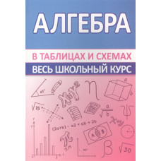 Мошкарева С.М. Алгебра. Весь школьный курс в таблицах и схемах