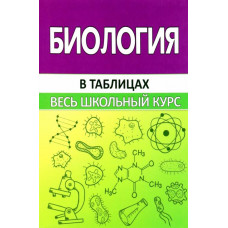 Шахович Владимир Николаевич Биология в таблицах. Весь школьный курс