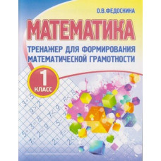 Федоскина О.В. Математика. 1 класс. Тренажер для формирования математической грамотности