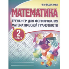 Федоскина О.В. Математика. 2 класс. Тренажёр для формирования математической грамотности