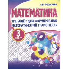 Федоскина О.В. Тренажер для формирования математической грамотности. Математика. 3 класс