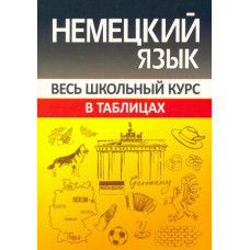 Шульгова Оксана Сергеевна Немецкий язык. Весь школьный курс в таблицах