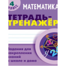 Петренко. Математика. Тетрадь-тренажёр. 4 кл. Задания для закрепления знаний в школе и дома.