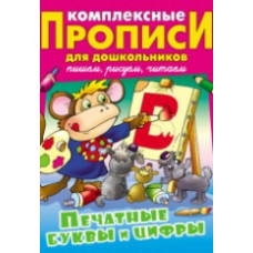 Комплексные прописи для дошкольников. Печатные буквы и цифры.