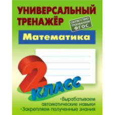 Петренко. Математика. Универсальный тренажёр. 2 кл.