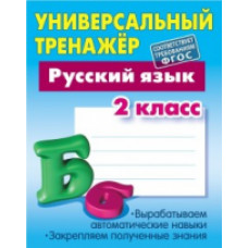 Радевич. Русский язык. Универсальный тренажёр. 2 кл. (ФГОС)