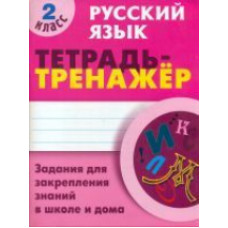 Радевич. Русский язык. Тетрадь-тренажёр. 2 кл. Задания для закрепления знаний в школе и дома.