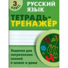 Радевич. Русский язык. Тетрадь-тренажёр. 3 кл. Задания для закрепления знаний в школе и дома.