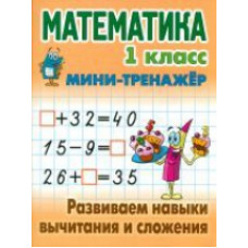 Петренко. Математика. Мини-тренажёр. 1 кл. Развиваем навыки вычитания и сложения.