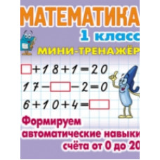 Петренко. Математика. Мини-тренажёр. 1 кл. Формируем автоматические навыки счета от 0 до 20.