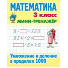 Петренко. Математика. Мини-тренажёр. 3 кл. Умножение и деление в пределах 1000.