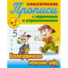 Петренко. Классические прописи. Каллиграфическое написание цифр. 6-7 лет.