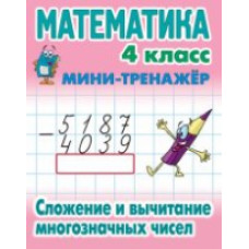 Петренко. Математика. Мини-тренажёр. 4 кл. Сложение и вычитание многозначных чисел.