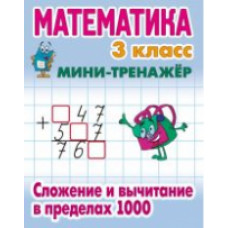 Петренко. Математика. Мини-тренажёр. 3 кл. Сложение и вычитание в пределах 1000.