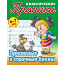 Петренко. Классические прописи. Прописные и строчные буквы. 6-7 лет.