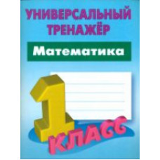 Петренко. Математика. Универсальный тренажёр. 1 кл.