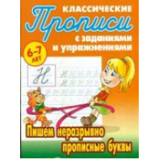 Петренко. Классические прописи. Пишем неразрывно прописные буквы. 6-7 лет.