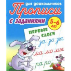 Прописи для дошкольников с заданиями. Первые слоги. 5-6 лет.