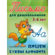 Петренко. Письмо для дошкольников. 3-6 лет. Пишем буквы алфавита.