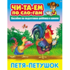 Читаем по слогам. Петя-Петушок. Пособия для подготовки ребенка к школе.