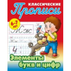 Петренко. Классические прописи. Элементы букв и цифр. 6-7 лет.